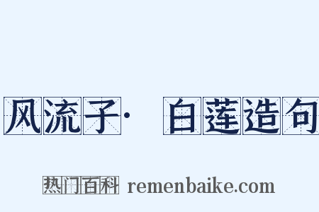 风流子·白莲造句是什么意思的图片